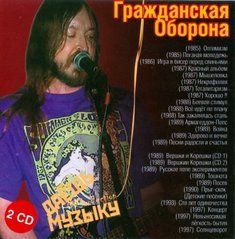 Гражданская Оборона MP3 3 CD