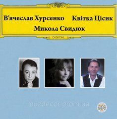 В'ячеслав Хурсенко Квітка Цісик Микола Свидюк МР3