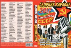 Караоке Дискотека СССР