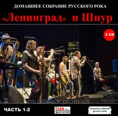 ГРУПА ЛЕНІНГРАД І ШНУР МР3 4 CD