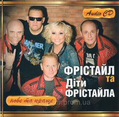 Фрістайл та Діти Фрістайла Нове та краще Audio CD