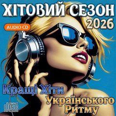 Хітовий Сезон 2026 Кращі Хіти Українського Ритму Audio CD-R