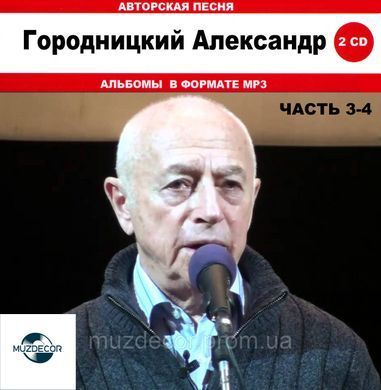 АЛЕКСАНДР ГОРОДНИЦКИЙ MP3 4CD