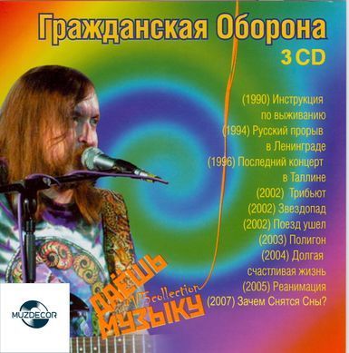 Гражданская Оборона MP3 3 CD