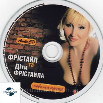 Фрістайл та Діти Фрістайла Нове та краще Audio CD