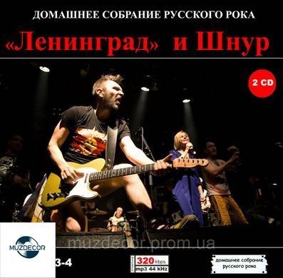 ГРУПА ЛЕНІНГРАД І ШНУР МР3 4 CD