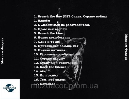 МАКСИМ ФАДЕЕВ Сборник Синглов 2021 AUDIO CD-R