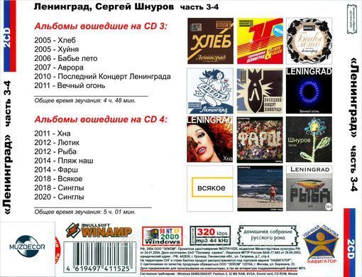 ГРУПА ЛЕНІНГРАД І ШНУР МР3 4 CD