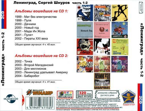 ГРУПА ЛЕНІНГРАД І ШНУР МР3 4 CD