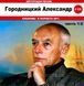 АЛЕКСАНДР ГОРОДНИЦКИЙ MP3 4CD