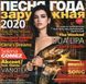 ПІСНЯ РОКУ ЗАРУБІЖНА 2020 MP3