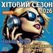 Хітовий Сезон 2026 Кращі Хіти Українського Ритму Audio CD-R