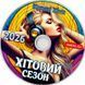 Хітовий Сезон 2026 Кращі Хіти Українського Ритму Audio CD-R