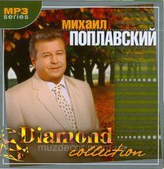 Михайло Поплавський МР3