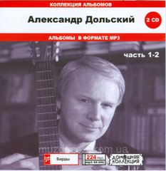 ОЛЕКСАНДР ДОЛЬСЬКИЙ MP3 2CD