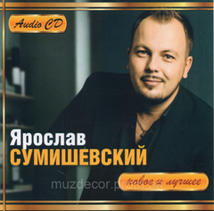 Ярослав Сумішевський Нове та Краще Audio CD-R