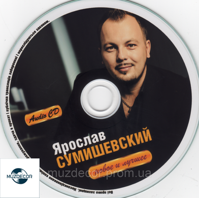 Ярослав Сумишевский Новое и Лучшее Audio CD-R