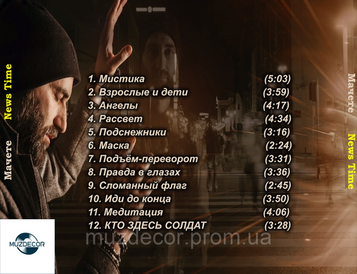 Мачете - News Time - 2021, AUDIO CD-R