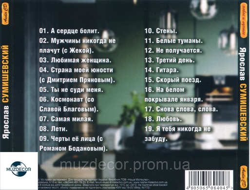 Ярослав Сумишевский Новое и Лучшее Audio CD-R