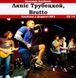 Ляпіс Трубецкой, Brutto MP3 2 CD