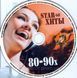 StaRые хиты 80-90 MP3 Збірка 50/50