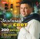 ЗЕЛЕНЫЙ СВЕТ 200 хитов шансона МР3