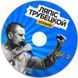Ляпіс Трубецкой, Brutto MP3 2 CD