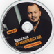 Ярослав Сумишевский Новое и Лучшее Audio CD-R