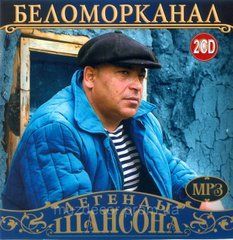 БЕЛОМОРКАНАЛ МР3 2 CD