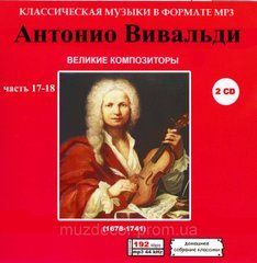 АНТОНИО ВИВАЛЬДИ МР3 6 CD (Часть 17 - 22)