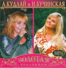 Алла Кудлай і Наталья Бучинська МР3