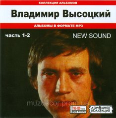 ВОЛОДИМИР ВИСОЦЬКИЙ NEW SOUND MP3 4CD