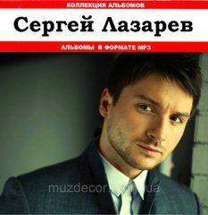 Сергій Лазарєв МР3