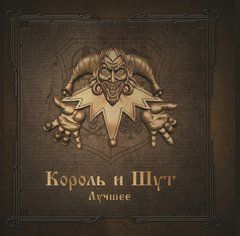 Король и Шут - Лучшее (2022) 2 Audio CD