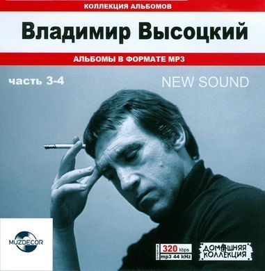 Владимир Высоцкий NEW SOUND MP3 4CD