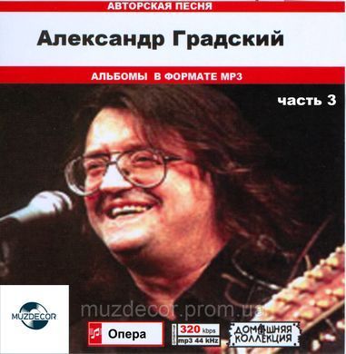 АЛЕКСАНДР ГРАДСКИЙ MP3 3 CD