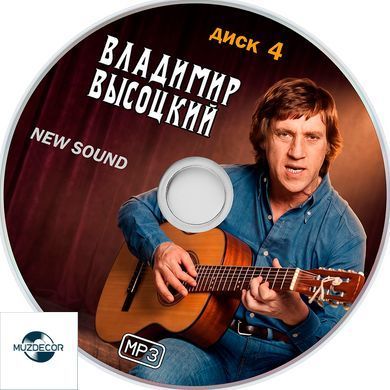 Владимир Высоцкий NEW SOUND MP3 4CD