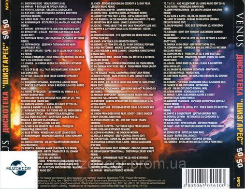 Venus &ndash; дискотека 80-х в сучасній обробці 50/50 MP3