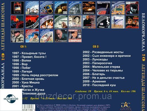 БІЛОМОРКАНАЛ МР3 2 CD
