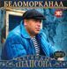 БІЛОМОРКАНАЛ МР3 2 CD