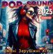 Pop Sound 2025, Кращі Зарубіжні Хіти Audio CD-R