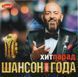 ХІТ ПАРАД ШАНСОН 2021 МР3