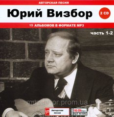 ЮРІЙ ВІЗБОР МР3 4 CD