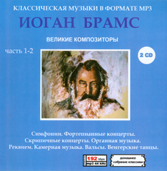 ИОГАН БРАМС MP3 2 CD