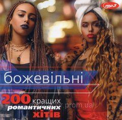 БОЖЕВІЛЬНІ 200 кращих романтичних хітів МР3