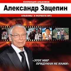 Александр Зацепин MP3