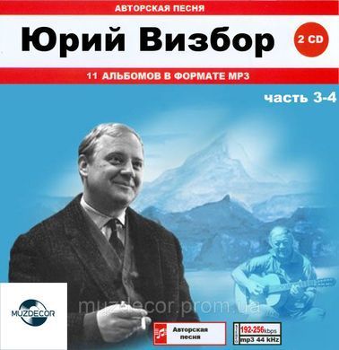 ЮРИЙ ВИЗБОР МР3 4 CD