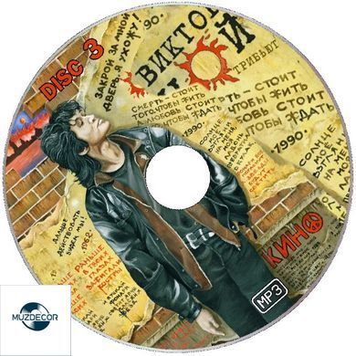 КІНО MP3 3 CD
