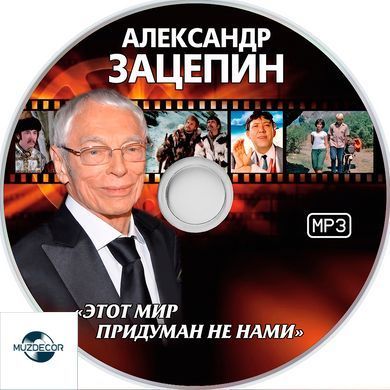Александр Зацепин MP3