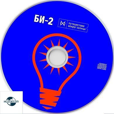 Би-2 - Путешествие вокруг Солнца (2026) Audio CD-R